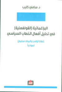 البراغماتية (القولفعلية) في تحليل أفعال الخطاب السياسي - خطابا ترامب والملك سلمان نموذجاً