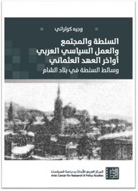 السلطة والمجتمع والعمل السياسي العربي