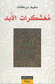معسكرات الأبد