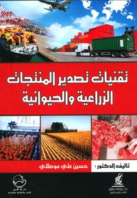 تقنيات تصدير المنتجات الزراعية والحيوانية