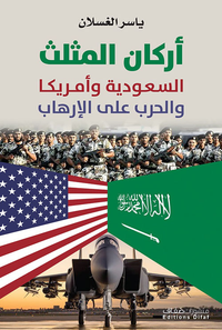 أركان المثلث ؛ السعودية وأمريكا والحرب على الإرهاب
