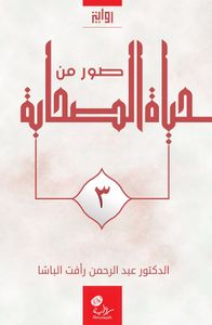 صور من حياة الصحابة - الجزء الثالث