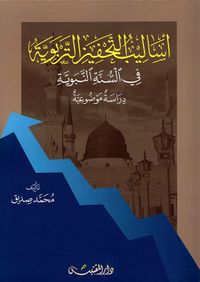 أساليب التحفيز التربوية في السنة النبوية - دراسة موضوعية