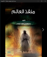منقذ العالم