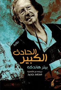 غلاف الحادث الكبير