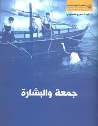 جمعة والبشارة