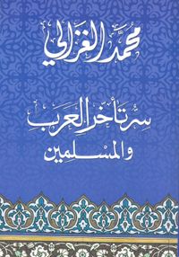 سر تأخر العرب والمسلمين