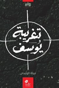 غلاف تغريبة يوسف