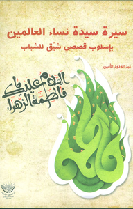 سيرة سيدة نساء العالمين بأسلوب قصصي شيق للشباب
