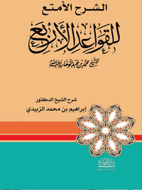 الشرح الأمتع للقواعد الأربع