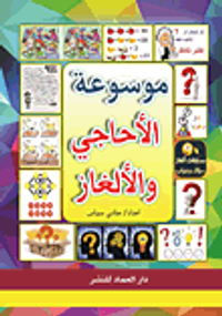 غلاف موسوعة الأحاجي والألغاز