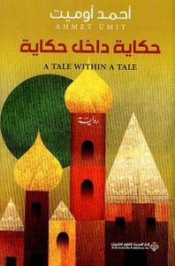غلاف حكاية داخل حكاية