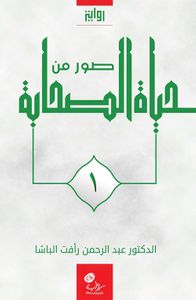 صور من حياة الصحابة - الجزء الأول