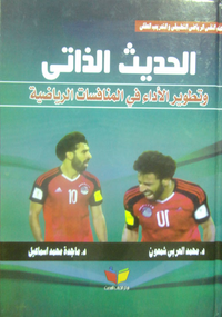 الحديث الذاتي وتطوير الأداء في المنافسات الرياضية