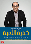 شفرة اللعبة ؛ إتقان لعبة الإقتصاد وإدارة حياتك المالية