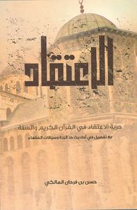 الاعتقاد ؛ حرية الاعتقاد في القرآن الكريم والسنة مع تفصيل في أحاديث حد الردة وسياقات الفقهاء