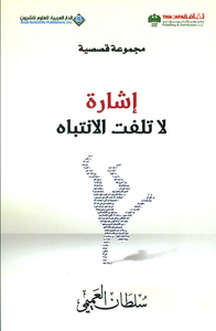 إشارة لا تلفت الإنتباه - مجموعة قصصية