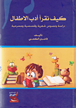 كيف نقرأ أدب الاطفال