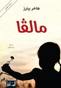 غلاف مالفا