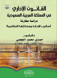 غلاف القانون الإداري في المملكة أساليب الإدارة ووسائلها النظامية