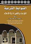 الضوابط الشرعية للثوابت والمتغيرات في الإسلام