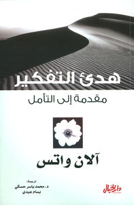 هدئ التفكير ؛ مقدمة إلى التأمل
