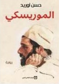 المورسكي