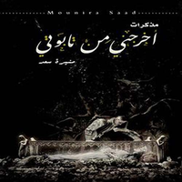 غلاف أخرجني من تابوتي