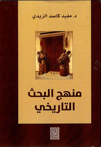 منهج البحث التاريخي