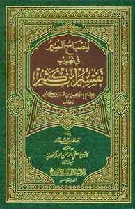 المصباح المنير تهذيب ابن كثير - لونين