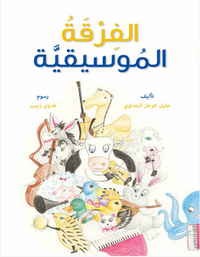 الفرقة الموسيقية