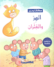 الهر والفئران