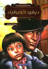 ديفيد كوبرفيلد