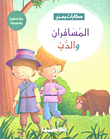 المسافران والدب