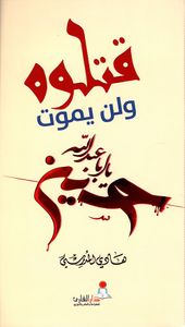 قتلوه ولن يموت