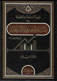 عيون المستجدات الفقهية في صناعة المصرفية الأسلامية
