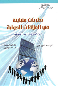 نظريات متباينة في العلاقات الدولية من المثالية إلى العولمة