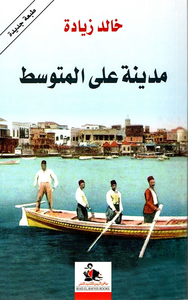 مدينة على المتوسط