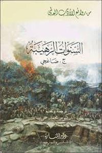 غلاف السنوات الرهيبة