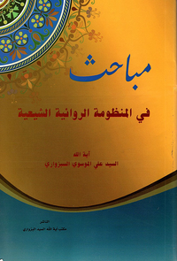 مباحث في المنظومة الروائية الشيعية