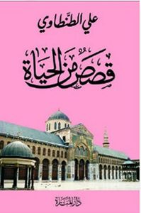 قصص من الحياة