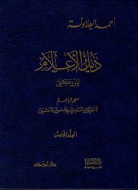 ذيل الاعلام للزركلي - الجزء الخامس