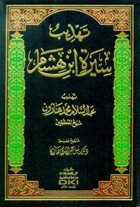 تهذيب سيرة ابن هشام