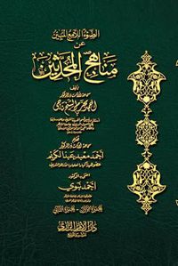 الضوء اللامع المبين عن مناهج المحدثين