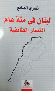 غلاف لبنان في مئة عام