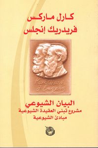 البيان الشيوعي ؛ مشروع تبني العقيدة الشيوعية - مبادئ الشيوعية