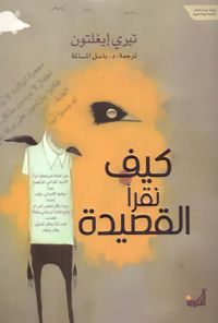 كيف نقرأ القصيدة