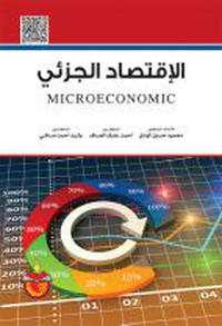 الاقتصاد الجزئي