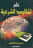 علم المقاصد الشرعية