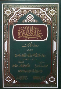عمدة السالك وعدة الناسك - لونين